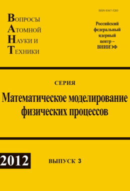 Сборник ВАНТ ММФП №3 2012