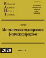 Сборник ВАНТ ММФП №2 2020