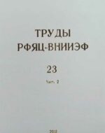 Труды РФЯЦ-ВНИИЭФ Выпуск 23 Часть 2