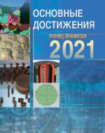 Основные достижения РФЯЦ-ВНИИЭФ 2021