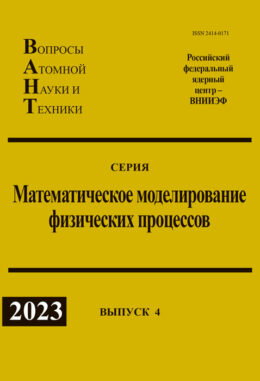 Сборник ВАНТ ММФП №4 2023